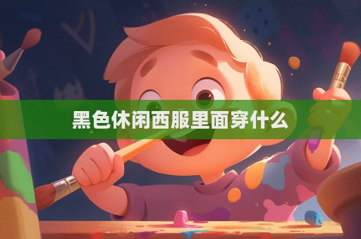 黑色休闲西服里面穿什么  第1张