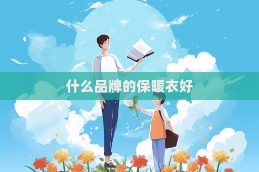 什么品牌的保暖衣好  第1张