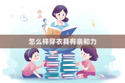 怎么样穿衣具有亲和力  第1张