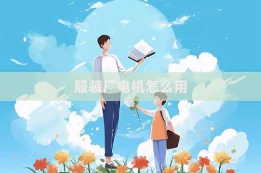 服装厂电机怎么用