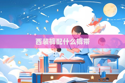 西装裤配什么裤带