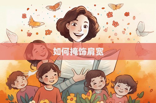 如何掩饰肩宽  第1张