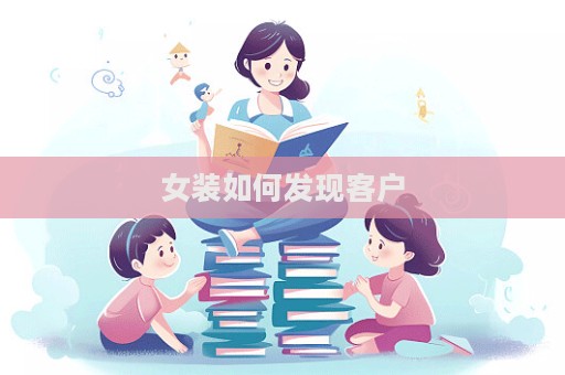 女装如何发现客户  第1张