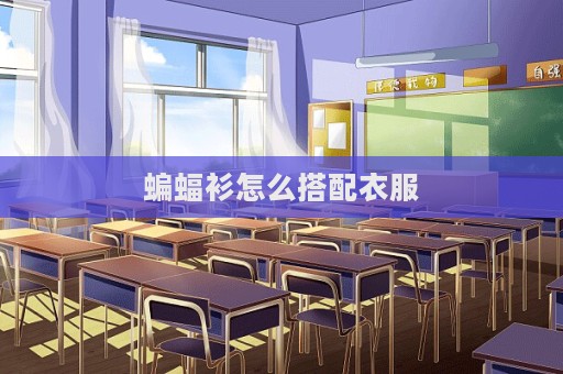 蝙蝠衫怎么搭配衣服  第1张