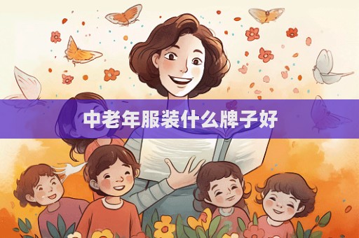 中老年服装什么牌子好  第1张