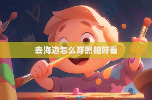 去海边怎么穿照相好看