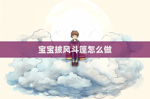 宝宝披风斗篷怎么做