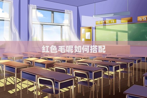 红色毛呢如何搭配  第1张