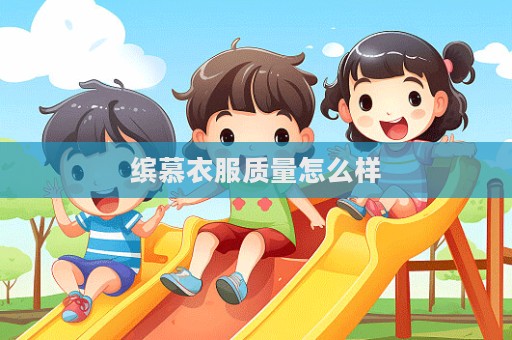 缤慕衣服质量怎么样  第1张
