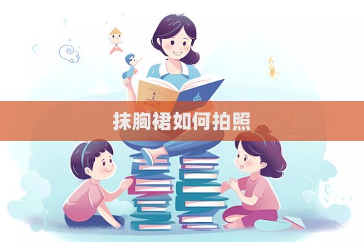 抹胸裙如何拍照