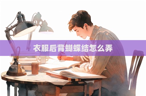 衣服后背蝴蝶结怎么弄  第1张