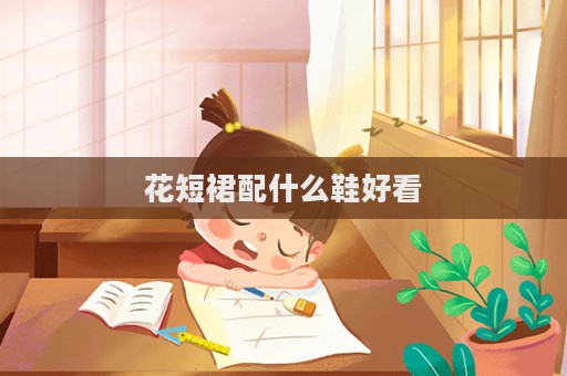 花短裙配什么鞋好看  第1张