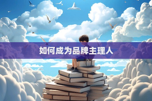 如何成为品牌主理人  第1张