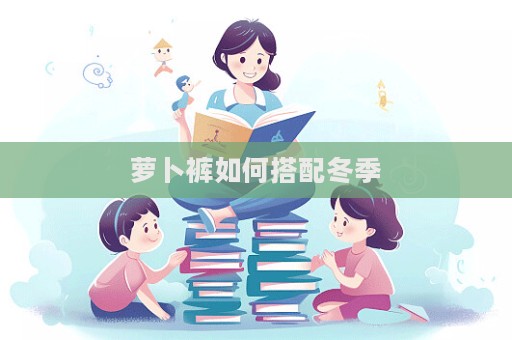 萝卜裤如何搭配冬季  第1张