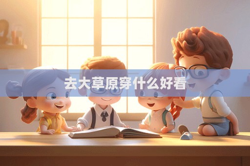 去大草原穿什么好看