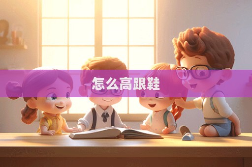 怎么高跟鞋  第1张