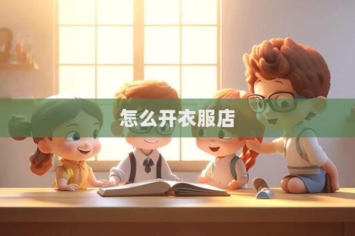 怎么开衣服店  第1张