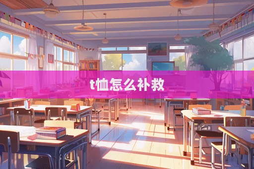 t恤怎么补救  第1张