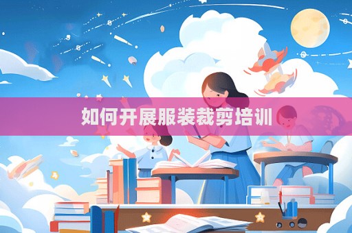 如何开展服装裁剪培训  第1张