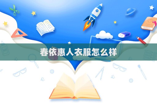 春依惠人衣服怎么样  第1张