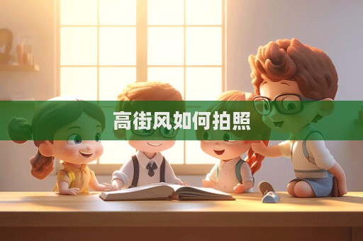 高街风如何拍照