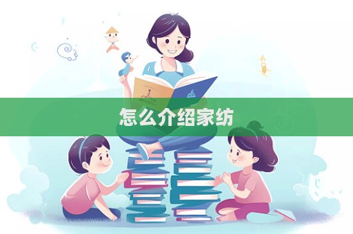 怎么介绍家纺