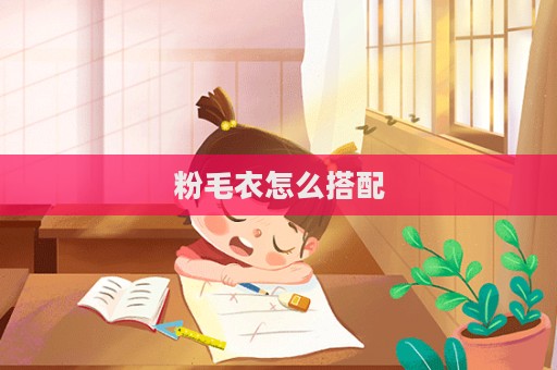 粉毛衣怎么搭配  第1张
