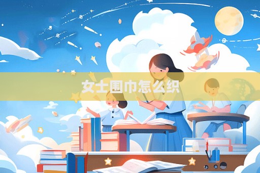 女士围巾怎么织  第1张