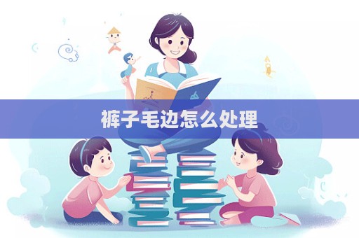 裤子毛边怎么处理  第1张