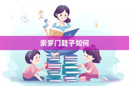 索罗门鞋子如何  第1张
