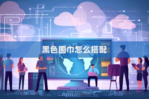 黑色围巾怎么搭配  第1张