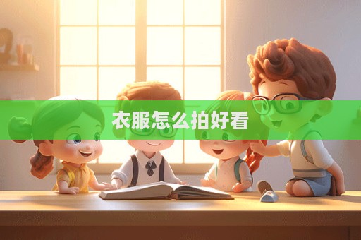 衣服怎么拍好看