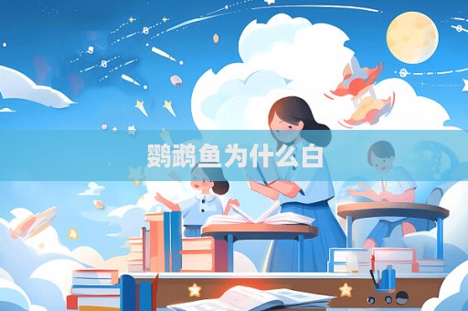 鹦鹉鱼为什么白