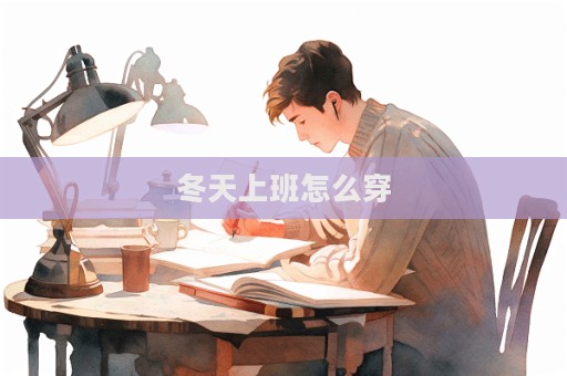冬天上班怎么穿  第1张