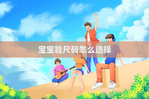 宝宝鞋尺码怎么选择