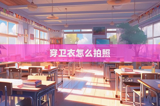 穿卫衣怎么拍照