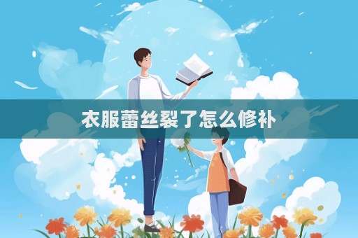 衣服蕾丝裂了怎么修补  第1张
