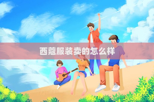 西蔻服装卖的怎么样  第1张