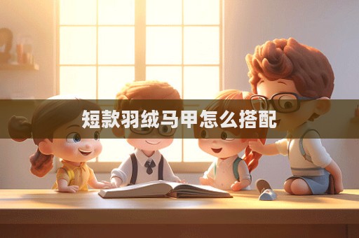 短款羽绒马甲怎么搭配  第1张