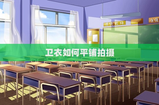 卫衣如何平铺拍摄