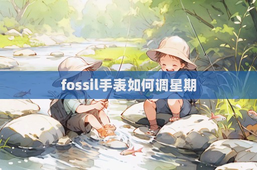 fossil手表如何调星期  第1张