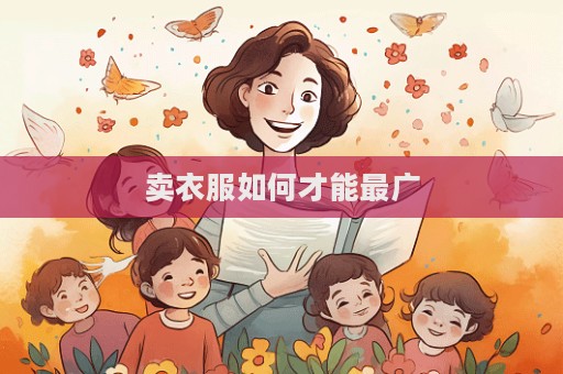 卖衣服如何才能最广  第1张