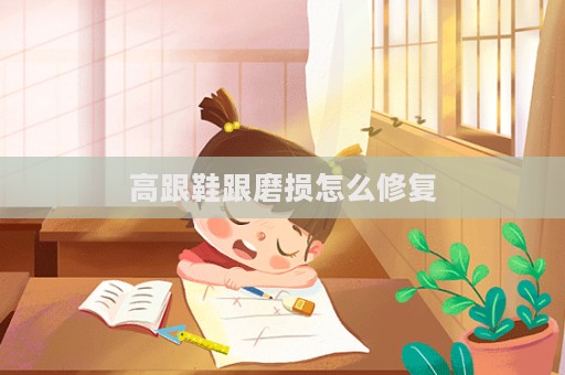 高跟鞋跟磨损怎么修复  第1张