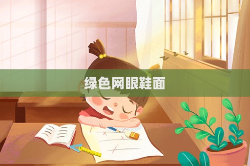 绿色网眼鞋面  第1张
