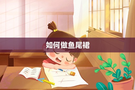 如何做鱼尾裙  第1张