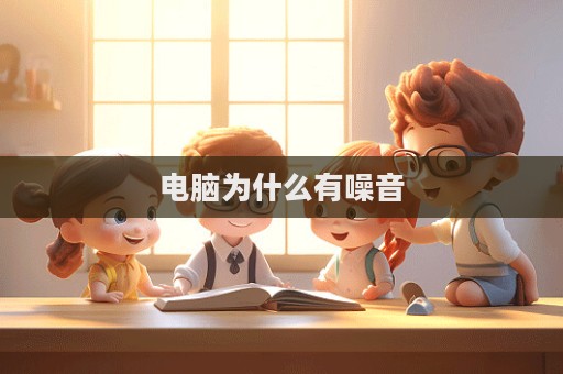 电脑为什么有噪音  第1张