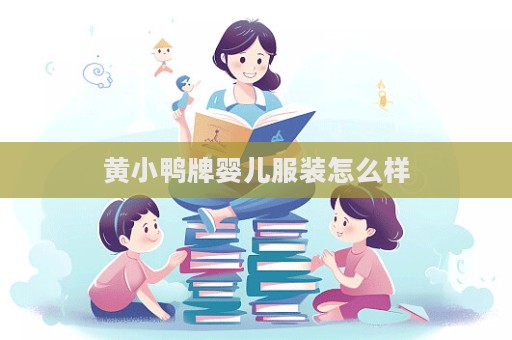 黄小鸭牌婴儿服装怎么样