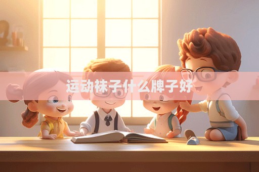 运动袜子什么牌子好