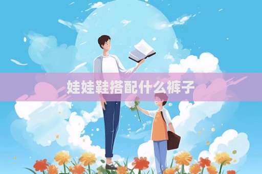 娃娃鞋搭配什么裤子  第1张