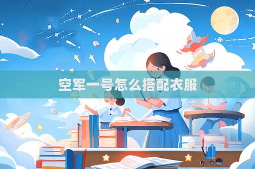 空军一号怎么搭配衣服  第1张